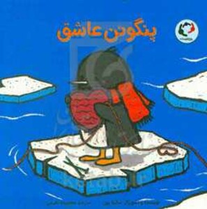 کتاب پنگوئن عاشق