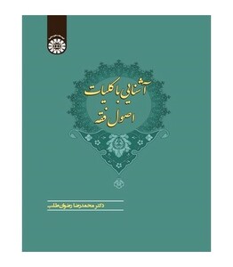 کتاب آشنایی با کلیات اصول فقه