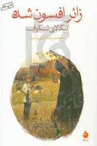 زائر افسون شده