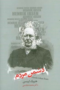 کتاب دشمن مردم نشر دنیای نو