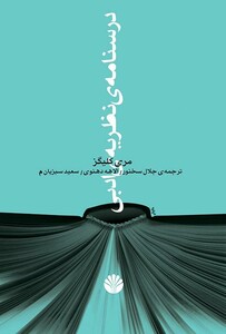 درسنامه نظریه ادبی