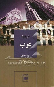 کتاب درباره غرب از علوم اجتماعی 8