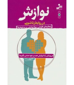 کتاب نوازش در روابط زناشویی