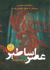 کتاب مجموعه عصر اساطیر