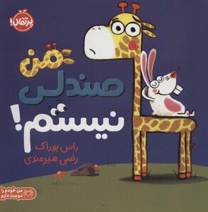 کتاب من صندلی نیستم