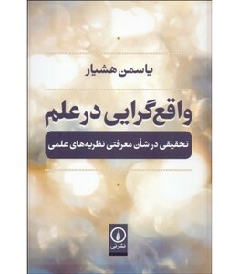 کتاب واقع گرایی در علم