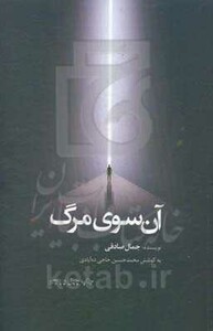 کتاب آن سوی مرگ