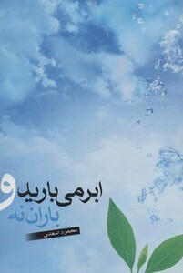 کتاب ابر می بارید و باران نه