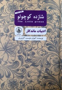 کتاب شازده کوچولو نشر عطر کاج