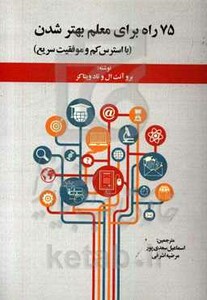 کتاب 99 فعالیت برای تربیت کودکان شاد موفق و تاب آور