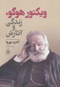 کتاب ویکتور هوگو زندگی و آثارش