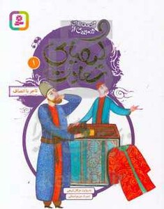 قصه های تصویری از کیمیای سعادت 1