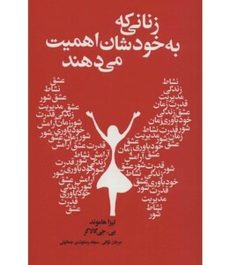 کتاب زنانی که به خودشان اهمیت می دهند