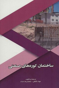 کتاب ساختمان کوره های صنعتی