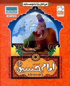 کتاب من اهل بیت را دوست دارم 5 من امام حسین را دوست دارم