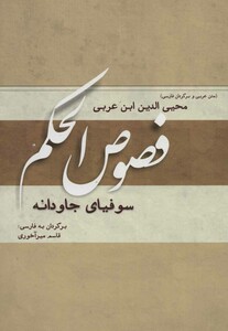 کتاب فصوص الحکم نشر کوهسار