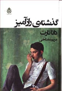 کتاب گذشته رازآمیز