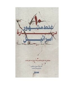 کتاب 10 غلط مشهور درباره اسرائیل
