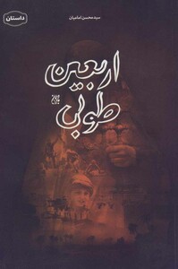 کتاب اربعین طوبی