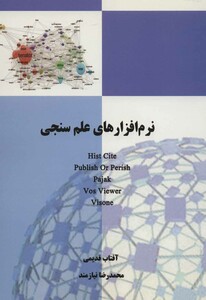 کتاب نرم افزارهای علم سنجی HIST CITE PUBLISH OR PERISH PAJAK VOS VIEWER VISONE