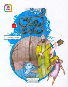قصه های تصویری از کیمیای سعادت 9