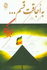 کتاب به اجاقت قسم...