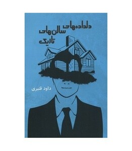 دلداده های سالن های تاریک