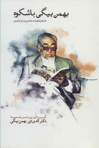 کتاب بهمن بیگی باشکوه