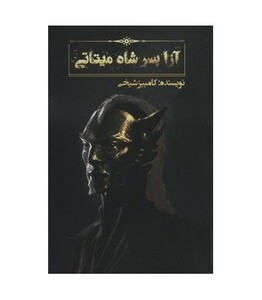 کتاب آزا پسر شاه میتاتی