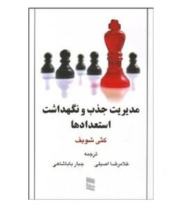 کتاب مدیریت جذب و نگهداشت استعدادها