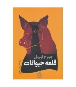 کتاب قلعه حیوانات نشر فروزش