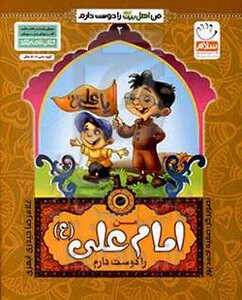 کتاب من اهل بیت را دوست دارم 2 من امام علی را دوست دارم