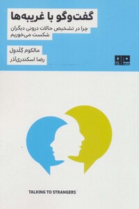 کتاب گفت و گو با غریبه ها