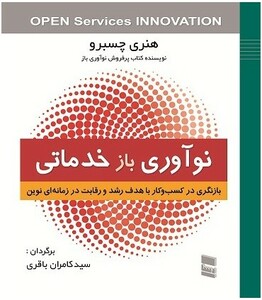 کتاب نوآوری بازخدماتی