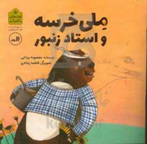 ملی خرسه و استاد زنبور