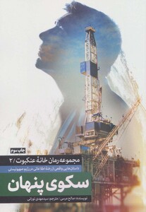 کتاب سکوی پنهان