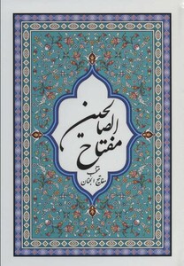 کتاب مفتاح الصالحین