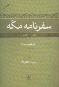 کتاب سفرنامه مکه