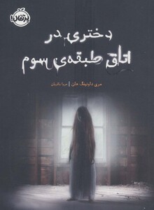 کتاب دختری در اتاق طبقه سوم