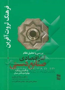 کتاب بررسی و تحلیل نظام آمار اقتصادی صنایع دستی