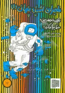 کتاب ماجرای اشیاء پنهان 1