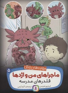 ماجراهای من و اژدها 5