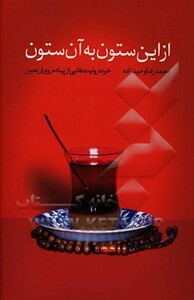 کتاب از این ستون به آن ستون