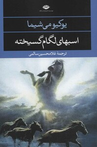 اسبهای لگام گسیخته