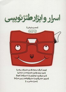 کتاب اسرار و ابزار طنزنویسی
