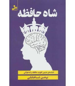 کتاب شاه حافظه