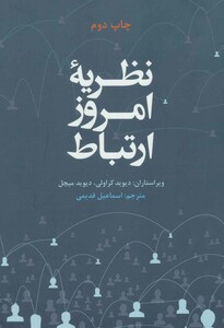کتاب نظریه امروز ارتباط