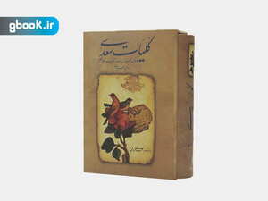 کتاب کلیات سعدی نشر زوار