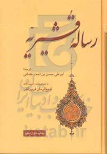 کتاب رساله قشیریه نشر علمی و فرهنگی