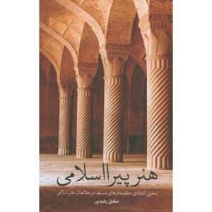 کتاب هنر پیرا اسلامی